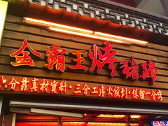 门面-南门头上美食街