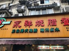 门面-永祥烧腊餐厅(虹口店)