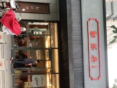 门面-勤德兴(湖滨路店)