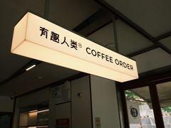 -有趣人类咖啡(永庆坊店)