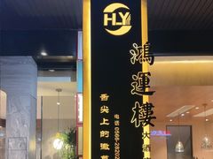 -鸿运楼·舌尖上的徽菜