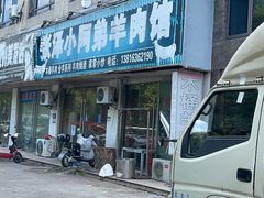 -张泽小阿弟羊肉馆