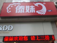 门面-傣妹火锅(四川北路店)