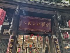 门面-公社食堂(牧电路店)