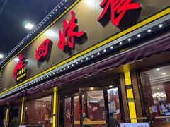 -四妹餐厅(玫瑰街店)