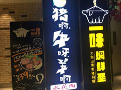门面-猪啊牛呀羊啊铜盘烤肉(正大广场店)