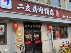 -华天二友居肉饼(宫门口店)