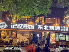 -记忆串城·东北烧烤·小龙虾·大型团建(南油店)