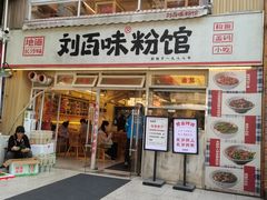 -刘百味粉馆(五一华府店)