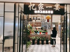 -忆家一宴(大木桥路旗舰店)