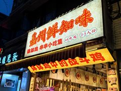 -嘉州鲜知味钵钵鸡(奎星楼店)