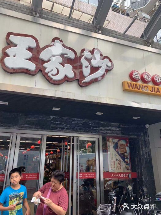 王家沙点心店(南京西路总店)门面图片