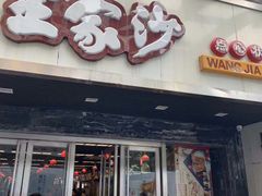 门面-王家沙点心店(南京西路总店)