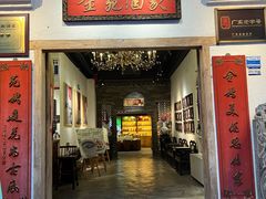 -金苑酒家·客家菜·广东老字号(万象店)