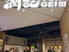 -润记·广东餐馆(苏州中心店)