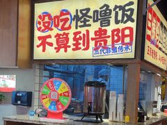 -怪噜范·老贵阳街头名小吃(鸿通城店)