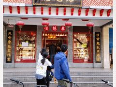 门面-德懋恭·水晶饼(交大店)