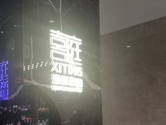 -喜庭海鲜自助(来福士店)