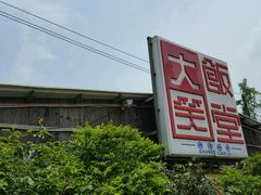 -大笑饭堂(甲子桥店)