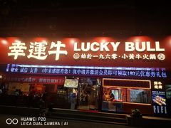 门面-幸运牛汕头小黄牛牛肉火锅(梅林店)