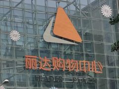 -丽达购物中心(崂山店)