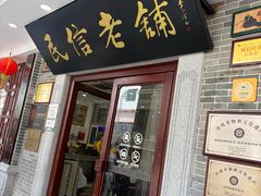 -民信老铺(华盖路店)