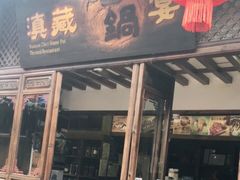 门面-滇藏石锅宴(崇仁巷老店)