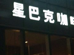 门面-星巴克臻选(北京银泰店)