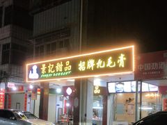 门面-景记甜品