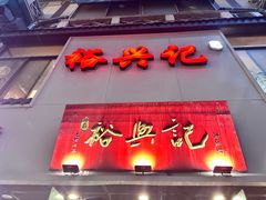 -裕兴记•蟹黄面馆(人民广场店)