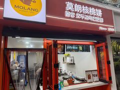-莫朗核桃饼(虹泉路店)