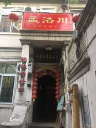 -孟洛川·旗袍高级定制