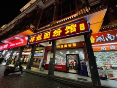 -肆姐面粉馆(坡子街店)