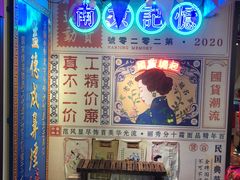 -秦淮礼物(贡院街店)