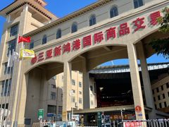 -新鸿港水果市场