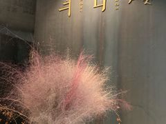 -半山腰·云南菜(侨福芳草地店)