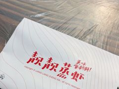 -靓靓蒸虾·头牌蒸虾(雪松路总店)