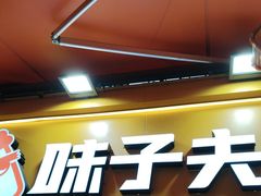 -味子夫鸡柳(解放碑总店)