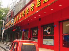 门面-国庆鸡杂老店