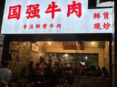 -国强牛肉(洋河总店)