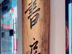-龙湖星悦荟(颐和店)