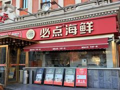 -必点海鲜·海肠捞饭·鲅鱼水饺(滨江道店)