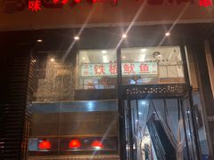 门面-十里铺铁板鱿鱼