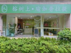 -榕树上·瑜伽普拉提