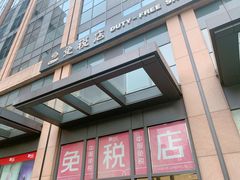 -国药中服免税(北京坊店)