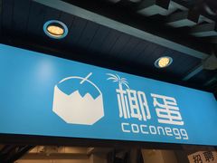 -椰子下蛋(南锣鼓巷店)