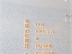 -兰湘子·湘菜小炒(长安万科广场店)
