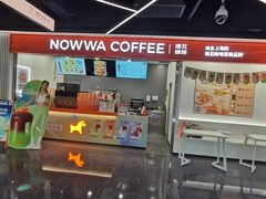 -NOWWA挪瓦咖啡(深铁置业大厦店)