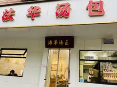 -法华汤包馆(法华镇路店)