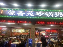 -馨香苑·潮汕菜·海鲜砂锅粥·深大老字号(南头店)